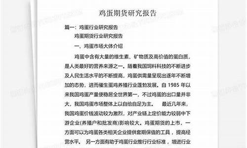 鸡蛋期货报告(鸡蛋期货最新行情)_http://www.hanbangwangye.com_上期所_第1张