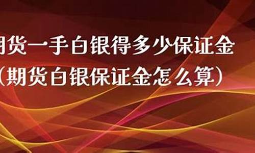 白银期货保证金(白银期货保证金率)_http://www.hanbangwangye.com_广期所_第1张