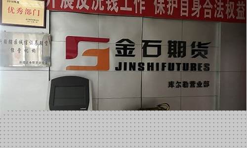 金石期货有限公司(金石期货有限公司怎么样)_http://www.hanbangwangye.com_广期所_第1张