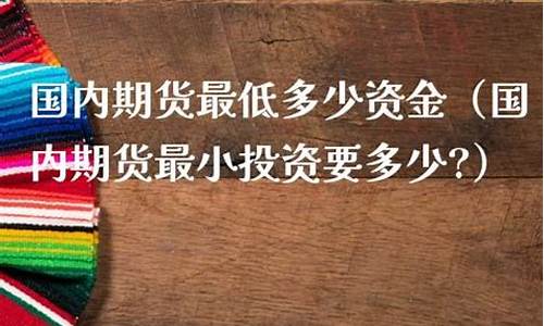期货最小投资(期货最小投资品种是什么)_http://www.hanbangwangye.com_上期能源_第1张