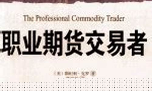 职业期货交易者(职业期货交易者 斯坦李克罗 pdf)_http://www.hanbangwangye.com_大商所_第1张