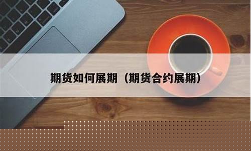 期货如何展期(股指期货展期策略)_http://www.hanbangwangye.com_上期所_第1张