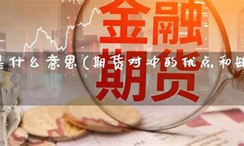 现货期货对冲(现货 期货 对冲)_http://www.hanbangwangye.com_上期所_第1张