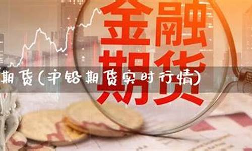 铅期货实时(铅期货实时行情最新)_http://www.hanbangwangye.com_郑商所_第1张