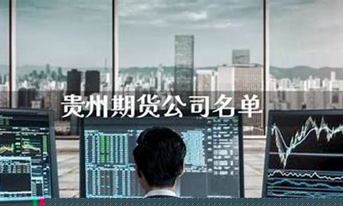 贵州期货(贵州期货大佬)_http://www.hanbangwangye.com_大商所_第1张