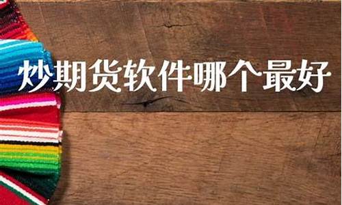 炒期货指数(炒期货指数有什么好的平台吗)_http://www.hanbangwangye.com_上期所_第1张