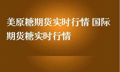 糖期货实时行情(11号糖期货实时行情)_http://www.hanbangwangye.com_广期所_第1张