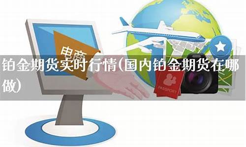 铂金期货交易(铂金期货交易规则)_http://www.hanbangwangye.com_大商所_第1张