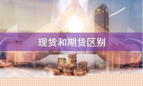 现货和期货做什么好(现货好还是期货好做)_http://www.hanbangwangye.com_大商所_第1张