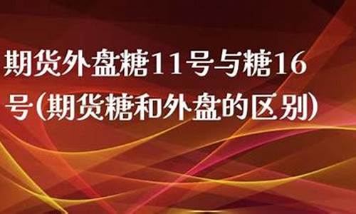 郑州期货糖(郑州商品期货交易所白糖期货)_http://www.hanbangwangye.com_大商所_第1张