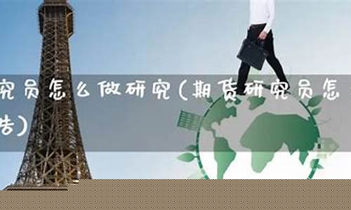 期货研究员怎么样(期货研究员工资怎么样)_http://www.hanbangwangye.com_广期所_第1张