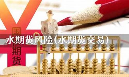 期货如水(期货水平)_http://www.hanbangwangye.com_中金所_第1张