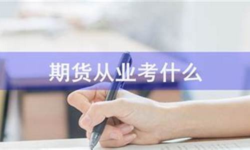 期货考什么(期货考试有用吗)_http://www.hanbangwangye.com_大商所_第1张