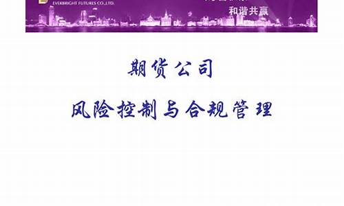期货公司合规管理(期货公司合规岗位职责)_http://www.hanbangwangye.com_中金所_第1张