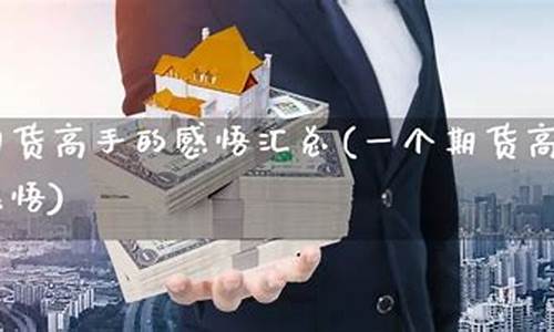 一个期货高手(一个期货高手的终极感悟汇总)_http://www.hanbangwangye.com_大商所_第1张