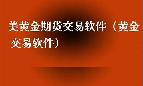 美黄金期货软件(美黄金期货手续费多少)_http://www.hanbangwangye.com_中金所_第1张