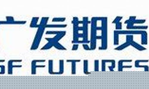 佛山广发期货(广发期货有限公司广州分公司)_http://www.hanbangwangye.com_广期所_第1张