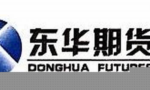 江苏东华期货(江苏东华期货官网)_http://www.hanbangwangye.com_中金所_第1张