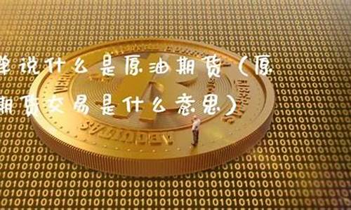 简单说什么是原油期货(什么叫原油期货交易)_http://www.hanbangwangye.com_广期所_第1张