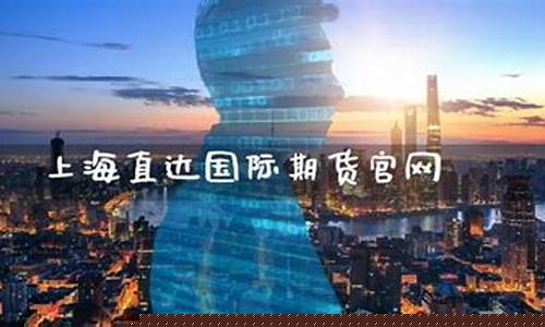 上海直达期货(上海直达期货交易所)_http://www.hanbangwangye.com_大商所_第1张