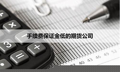 哪个期货公司手续费便宜(哪个期货公司手续费便宜些)_http://www.hanbangwangye.com_上期所_第1张