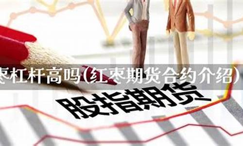 红枣期货合约(红枣期货合约分析)_http://www.hanbangwangye.com_郑商所_第1张