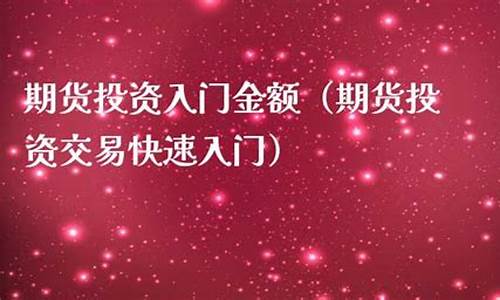 期货入门金额(期货入门)_http://www.hanbangwangye.com_上期所_第1张