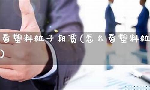 粒子期货(粒子金融)_http://www.hanbangwangye.com_中金所_第1张