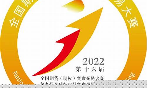 期货大赛2019(期货大赛2016)_http://www.hanbangwangye.com_上期所_第1张