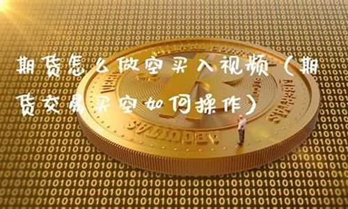 期货怎么做空(期货怎么做空a股)_http://www.hanbangwangye.com_中金所_第1张