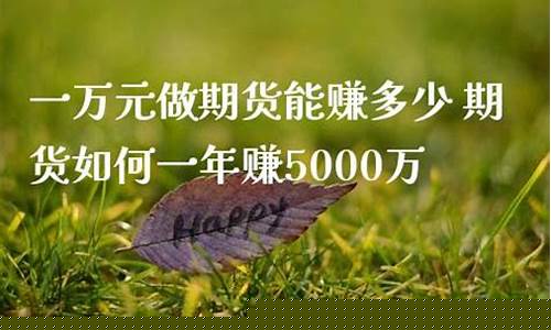 一万做期货赚到1000万(一万块做期货能不能做到一百万)_http://www.hanbangwangye.com_中金所_第1张