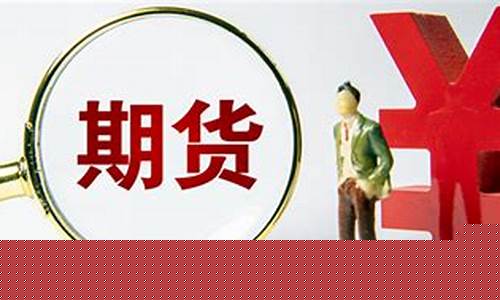 期货提货余款(期货资金提现)_http://www.hanbangwangye.com_郑商所_第1张