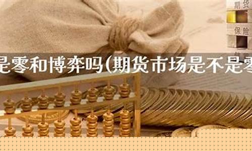 期货零和博弈(期货市场零和博弈)_http://www.hanbangwangye.com_郑商所_第1张