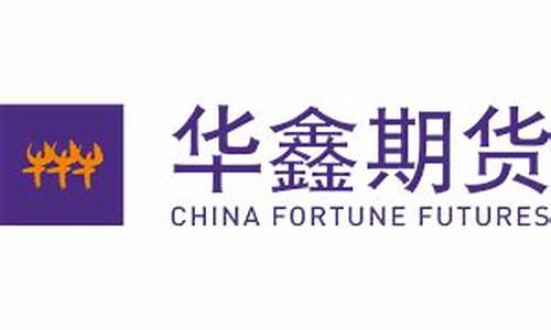 上海华鑫期货(上海华鑫期货有限公司怎么样)_http://www.hanbangwangye.com_中金所_第1张