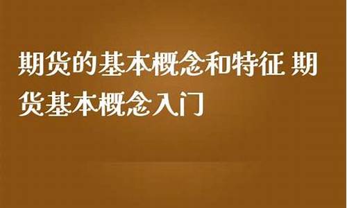 期货基本概念(期货的基本含义)_http://www.hanbangwangye.com_上期能源_第1张