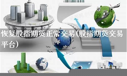 股指期货恢复(股指期货重新开放)_http://www.hanbangwangye.com_郑商所_第1张
