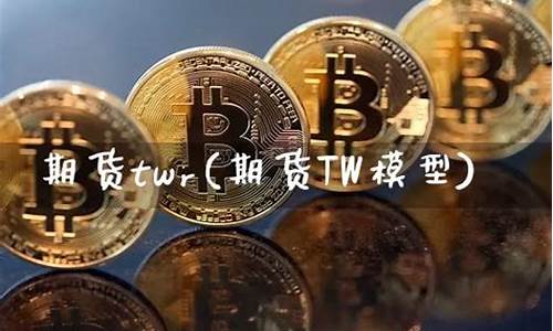 期货twr(期货哪里开户)_http://www.hanbangwangye.com_中金所_第1张