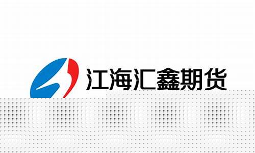 江海汇鑫期货公司(江海汇鑫期货公司受处罚)_http://www.hanbangwangye.com_上期能源_第1张