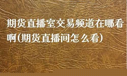 双赢期货直播室在哪看(双赢期货直播室在哪看到)_http://www.hanbangwangye.com_广期所_第1张