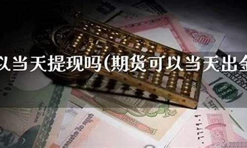 期货晚上可以出金吗(期货晚上可以出金吗为什么)_http://www.hanbangwangye.com_中金所_第1张