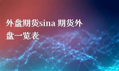 期货sina(期货死拿能挣钱吗)_http://www.hanbangwangye.com_大商所_第1张