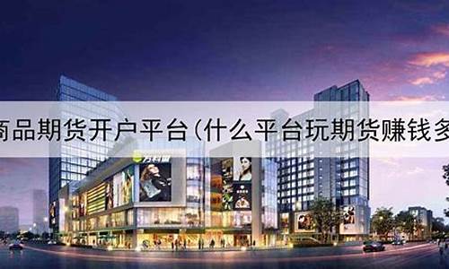 郑州商品期货开户(郑州期货开户去哪里)_http://www.hanbangwangye.com_大商所_第1张