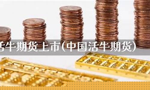 活牛期货(活牛期货介绍)_http://www.hanbangwangye.com_郑商所_第1张
