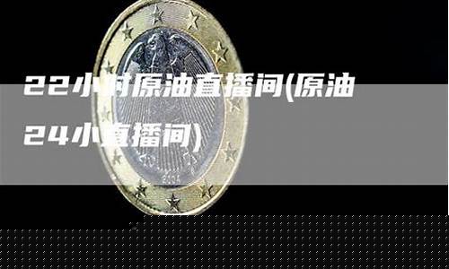 原油22小时直播间(原油直播室22小时在线找熔汇资讯)_http://www.hanbangwangye.com_中金所_第1张