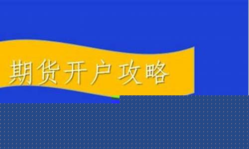 期货开户优惠(期货开户优惠政策)_http://www.hanbangwangye.com_郑商所_第1张