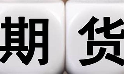 期货自买自卖(自买自卖期货合约算不算操纵市场)_http://www.hanbangwangye.com_广期所_第1张