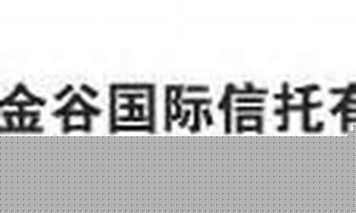 金谷国际期货(金谷期货有限公司)_http://www.hanbangwangye.com_上期能源_第1张