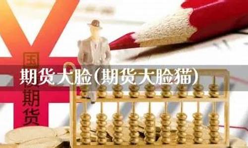 期货大脸猫(期货猫总)_http://www.hanbangwangye.com_上期所_第1张