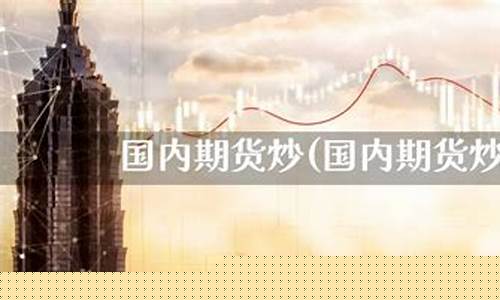 炒国内期货(炒国内期货会收到黑钱吗)_http://www.hanbangwangye.com_上期能源_第1张