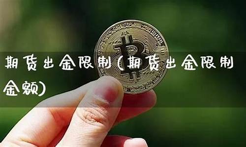 期货出金限制(期货出金规则)_http://www.hanbangwangye.com_大商所_第1张